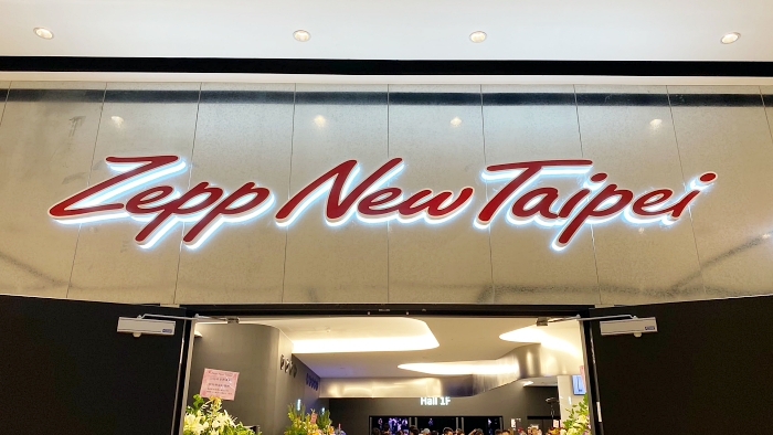 Zepp New Taipei徹底レポ！待望の高規格ライブ会場がついに台北へ
