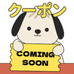 クーポン まもなく登場！