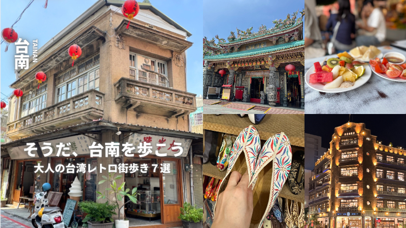 台南で外せない7つのスポット！台湾系インスタグラマー・nocoが案内する、大人のための台湾レトロ散策――古都が誇る極上のロマンを訪ねて