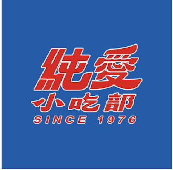純愛小吃部